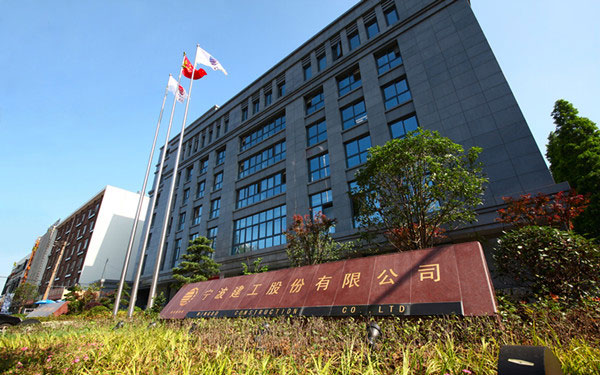 唐山宁波建工股份有限公司